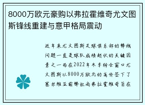 8000万欧元豪购以弗拉霍维奇尤文图斯锋线重建与意甲格局震动 8000万欧元豪购以弗拉霍维奇尤文图斯锋线重建与意甲格局震动