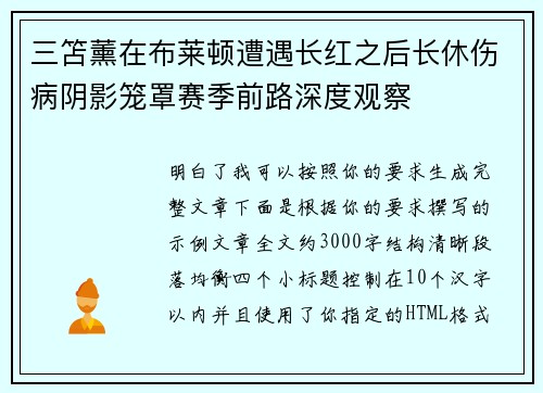 三笘薰在布莱顿遭遇长红之后长休伤病阴影笼罩赛季前路深度观察 三笘薰在布莱顿遭遇长红之后长休伤病阴影笼罩赛季前路深度观察