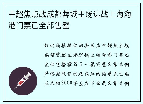 中超焦点战成都蓉城主场迎战上海海港门票已全部售罄 中超焦点战成都蓉城主场迎战上海海港门票已全部售罄