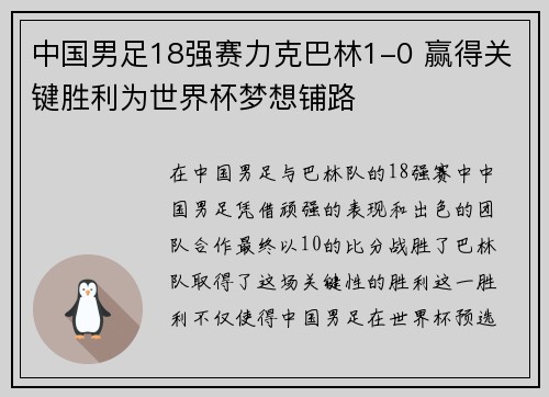 中国男足18强赛力克巴林1-0 赢得关键胜利为世界杯梦想铺路