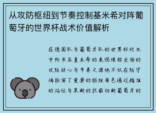 从攻防枢纽到节奏控制基米希对阵葡萄牙的世界杯战术价值解析 从攻防枢纽到节奏控制基米希对阵葡萄牙的世界杯战术价值解析
