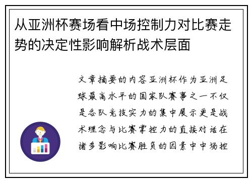 从亚洲杯赛场看中场控制力对比赛走势的决定性影响解析战术层面