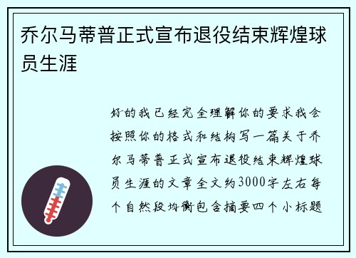 乔尔马蒂普正式宣布退役结束辉煌球员生涯 乔尔马蒂普正式宣布退役结束辉煌球员生涯