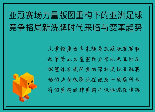 亚冠赛场力量版图重构下的亚洲足球竞争格局新洗牌时代来临与变革趋势观察 亚冠赛场力量版图重构下的亚洲足球竞争格局新洗牌时代来临与变革趋势观察
