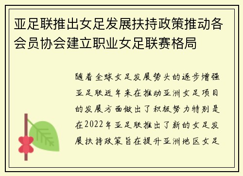 亚足联推出女足发展扶持政策推动各会员协会建立职业女足联赛格局 亚足联推出女足发展扶持政策推动各会员协会建立职业女足联赛格局