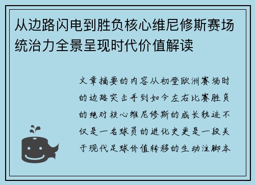 从边路闪电到胜负核心维尼修斯赛场统治力全景呈现时代价值解读 从边路闪电到胜负核心维尼修斯赛场统治力全景呈现时代价值解读