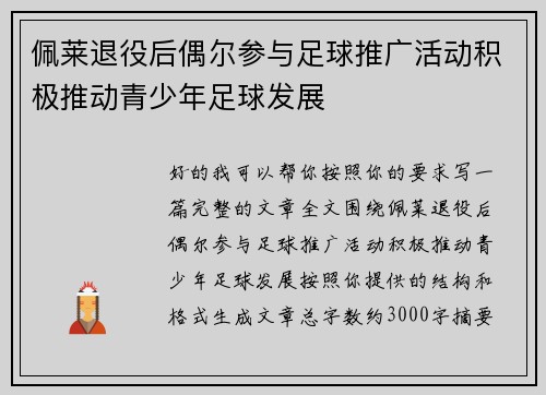 佩莱退役后偶尔参与足球推广活动积极推动青少年足球发展