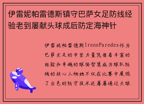 伊雷妮帕雷德斯镇守巴萨女足防线经验老到屡献头球成后防定海神针