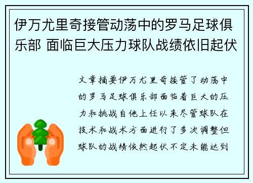 伊万尤里奇接管动荡中的罗马足球俱乐部 面临巨大压力球队战绩依旧起伏不定 伊万尤里奇接管动荡中的罗马足球俱乐部 面临巨大压力球队战绩依旧起伏不定