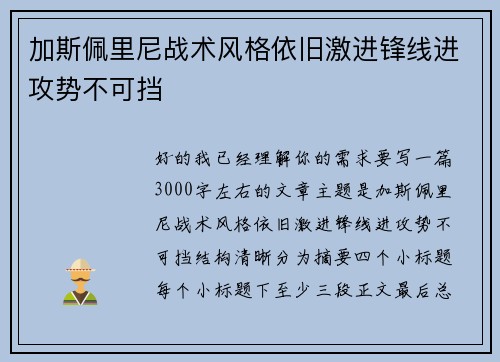 加斯佩里尼战术风格依旧激进锋线进攻势不可挡 加斯佩里尼战术风格依旧激进锋线进攻势不可挡