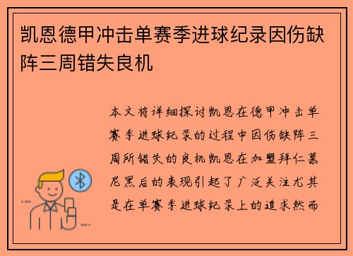 凯恩德甲冲击单赛季进球纪录因伤缺阵三周错失良机 凯恩德甲冲击单赛季进球纪录因伤缺阵三周错失良机