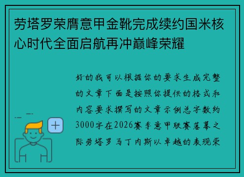 劳塔罗荣膺意甲金靴完成续约国米核心时代全面启航再冲巅峰荣耀 劳塔罗荣膺意甲金靴完成续约国米核心时代全面启航再冲巅峰荣耀