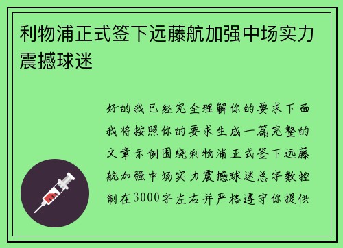 利物浦正式签下远藤航加强中场实力震撼球迷 利物浦正式签下远藤航加强中场实力震撼球迷