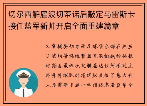 切尔西解雇波切蒂诺后敲定马雷斯卡接任蓝军新帅开启全面重建篇章 切尔西解雇波切蒂诺后敲定马雷斯卡接任蓝军新帅开启全面重建篇章