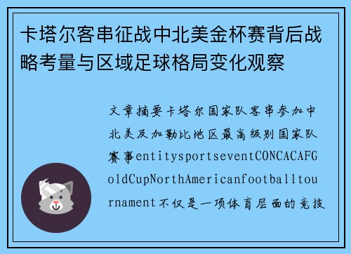 卡塔尔客串征战中北美金杯赛背后战略考量与区域足球格局变化观察 卡塔尔客串征战中北美金杯赛背后战略考量与区域足球格局变化观察