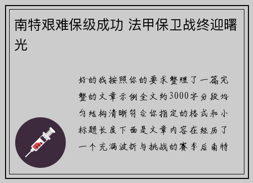 南特艰难保级成功 法甲保卫战终迎曙光 南特艰难保级成功 法甲保卫战终迎曙光
