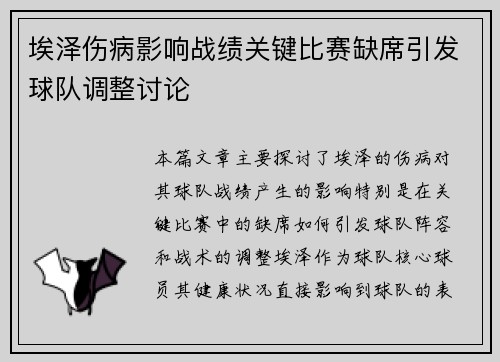 埃泽伤病影响战绩关键比赛缺席引发球队调整讨论 埃泽伤病影响战绩关键比赛缺席引发球队调整讨论