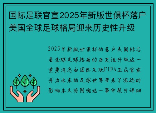 国际足联官宣2025年新版世俱杯落户美国全球足球格局迎来历史性升级 国际足联官宣2025年新版世俱杯落户美国全球足球格局迎来历史性升级