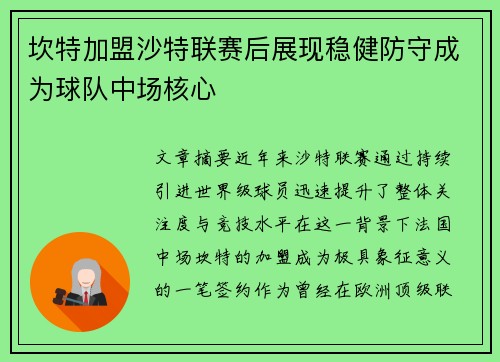 坎特加盟沙特联赛后展现稳健防守成为球队中场核心 坎特加盟沙特联赛后展现稳健防守成为球队中场核心