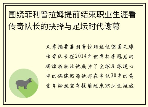 围绕菲利普拉姆提前结束职业生涯看传奇队长的抉择与足坛时代谢幕