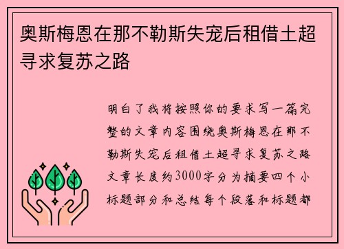 奥斯梅恩在那不勒斯失宠后租借土超寻求复苏之路 奥斯梅恩在那不勒斯失宠后租借土超寻求复苏之路