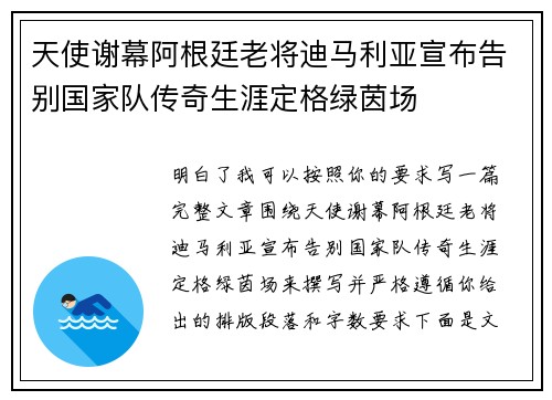 天使谢幕阿根廷老将迪马利亚宣布告别国家队传奇生涯定格绿茵场 天使谢幕阿根廷老将迪马利亚宣布告别国家队传奇生涯定格绿茵场