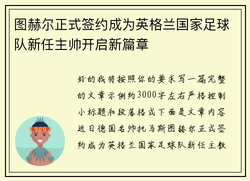 图赫尔正式签约成为英格兰国家足球队新任主帅开启新篇章