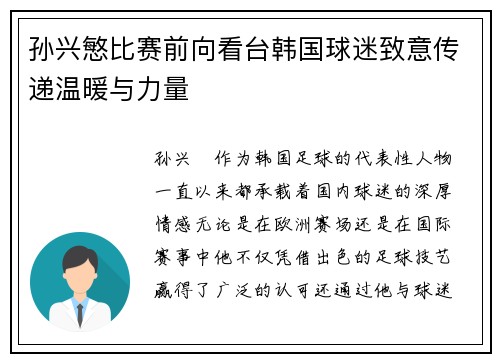孙兴慜比赛前向看台韩国球迷致意传递温暖与力量 孙兴慜比赛前向看台韩国球迷致意传递温暖与力量
