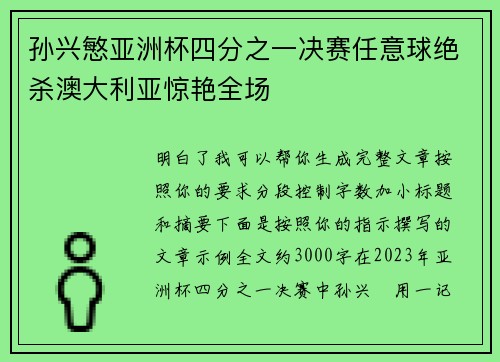 孙兴慜亚洲杯四分之一决赛任意球绝杀澳大利亚惊艳全场 孙兴慜亚洲杯四分之一决赛任意球绝杀澳大利亚惊艳全场