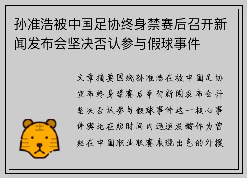 孙准浩被中国足协终身禁赛后召开新闻发布会坚决否认参与假球事件 孙准浩被中国足协终身禁赛后召开新闻发布会坚决否认参与假球事件