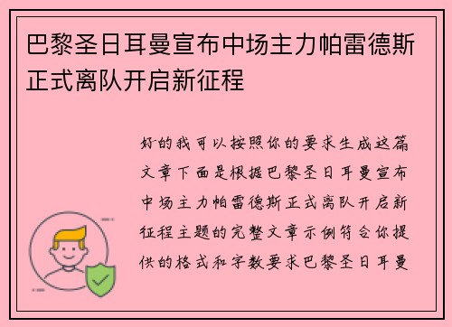 巴黎圣日耳曼宣布中场主力帕雷德斯正式离队开启新征程 巴黎圣日耳曼宣布中场主力帕雷德斯正式离队开启新征程
