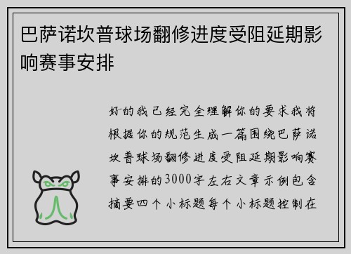 巴萨诺坎普球场翻修进度受阻延期影响赛事安排 巴萨诺坎普球场翻修进度受阻延期影响赛事安排