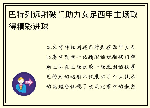 巴特列远射破门助力女足西甲主场取得精彩进球