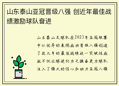 山东泰山亚冠晋级八强 创近年最佳战绩激励球队奋进 山东泰山亚冠晋级八强 创近年最佳战绩激励球队奋进