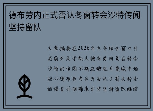 德布劳内正式否认冬窗转会沙特传闻坚持留队