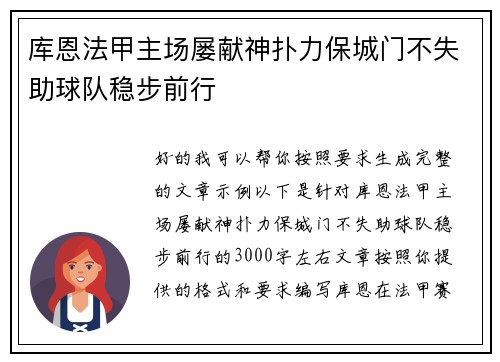 库恩法甲主场屡献神扑力保城门不失助球队稳步前行 库恩法甲主场屡献神扑力保城门不失助球队稳步前行