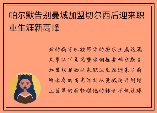 帕尔默告别曼城加盟切尔西后迎来职业生涯新高峰 帕尔默告别曼城加盟切尔西后迎来职业生涯新高峰