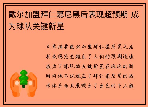 戴尔加盟拜仁慕尼黑后表现超预期 成为球队关键新星 戴尔加盟拜仁慕尼黑后表现超预期 成为球队关键新星