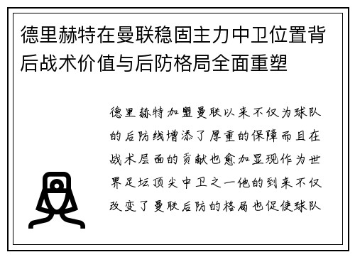 德里赫特在曼联稳固主力中卫位置背后战术价值与后防格局全面重塑
