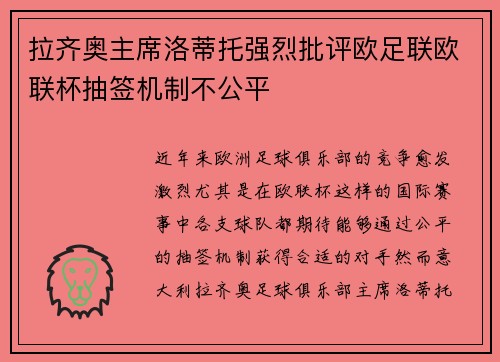 拉齐奥主席洛蒂托强烈批评欧足联欧联杯抽签机制不公平 拉齐奥主席洛蒂托强烈批评欧足联欧联杯抽签机制不公平