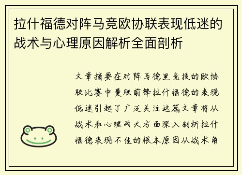 拉什福德对阵马竞欧协联表现低迷的战术与心理原因解析全面剖析 拉什福德对阵马竞欧协联表现低迷的战术与心理原因解析全面剖析