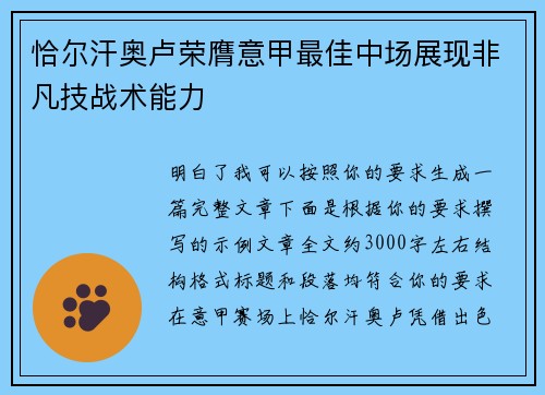 恰尔汗奥卢荣膺意甲最佳中场展现非凡技战术能力 恰尔汗奥卢荣膺意甲最佳中场展现非凡技战术能力