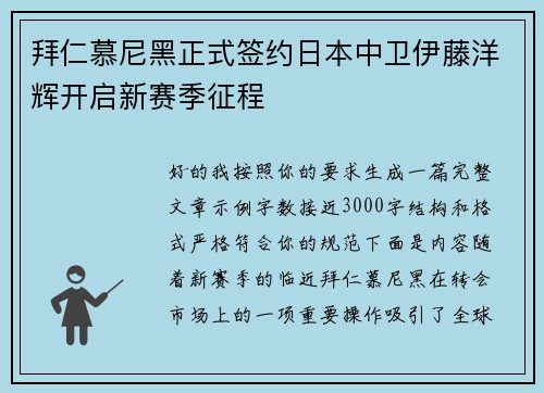 拜仁慕尼黑正式签约日本中卫伊藤洋辉开启新赛季征程 拜仁慕尼黑正式签约日本中卫伊藤洋辉开启新赛季征程