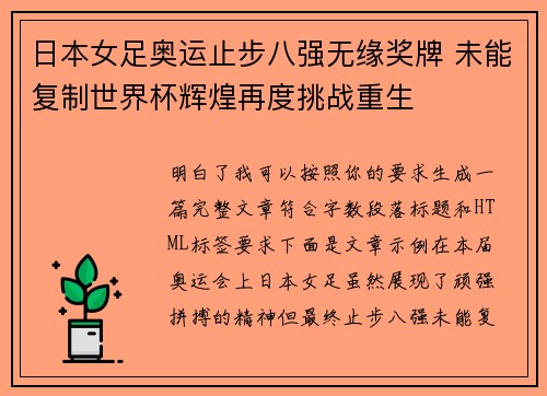 日本女足奥运止步八强无缘奖牌 未能复制世界杯辉煌再度挑战重生
