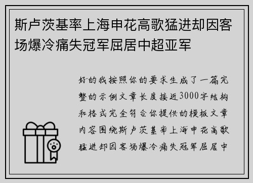 斯卢茨基率上海申花高歌猛进却因客场爆冷痛失冠军屈居中超亚军 斯卢茨基率上海申花高歌猛进却因客场爆冷痛失冠军屈居中超亚军