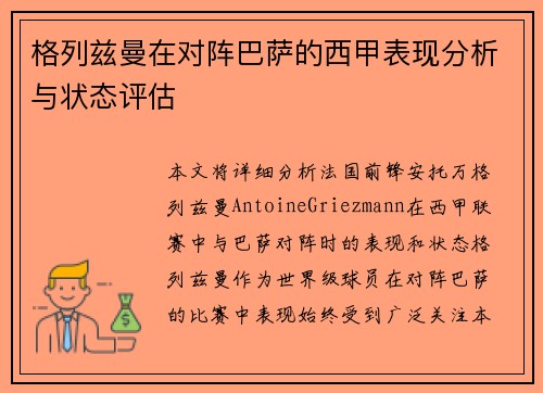 格列兹曼在对阵巴萨的西甲表现分析与状态评估 格列兹曼在对阵巴萨的西甲表现分析与状态评估