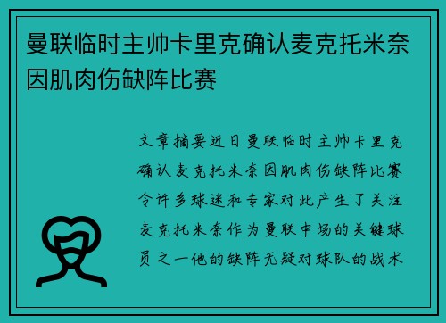 曼联临时主帅卡里克确认麦克托米奈因肌肉伤缺阵比赛 曼联临时主帅卡里克确认麦克托米奈因肌肉伤缺阵比赛
