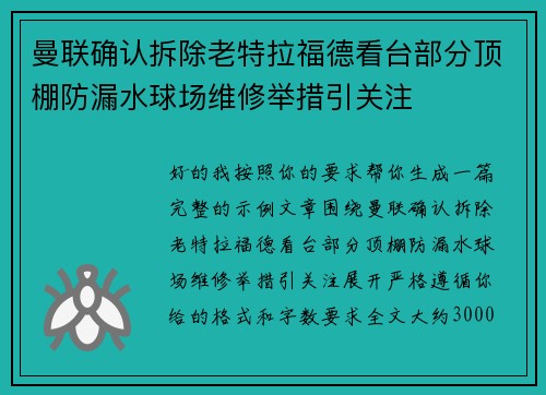 曼联确认拆除老特拉福德看台部分顶棚防漏水球场维修举措引关注