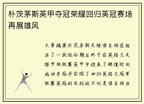 朴茨茅斯英甲夺冠荣耀回归英冠赛场再展雄风