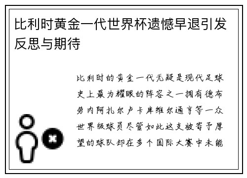 比利时黄金一代世界杯遗憾早退引发反思与期待